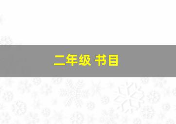 二年级 书目